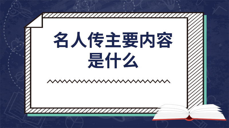 名人传主要内容是什么