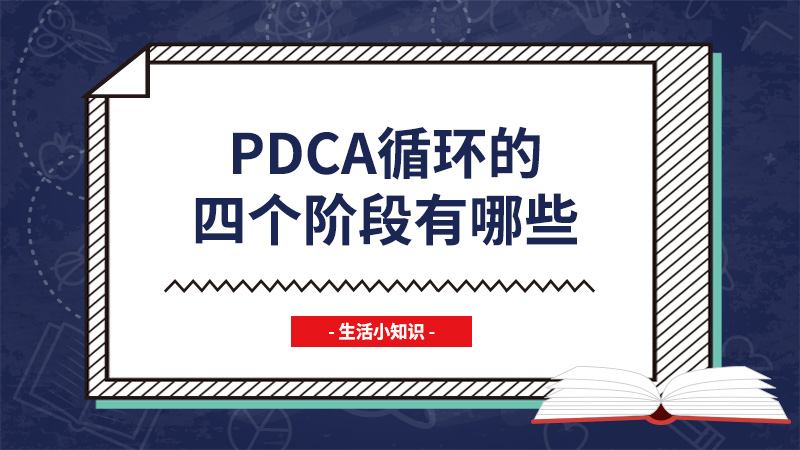 pdca循环的四个阶段有哪些