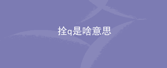 拴q是啥意思