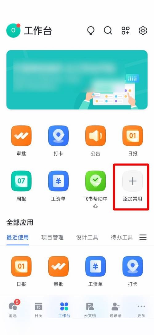 飞书怎么添加常用工具