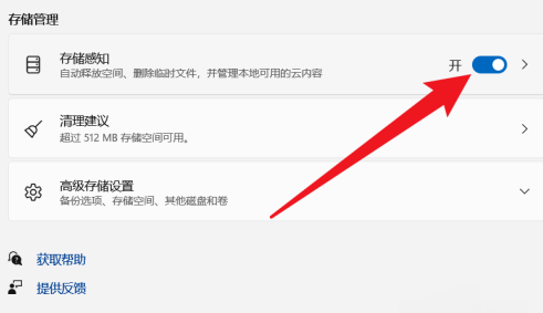 win11怎么开启存储感知