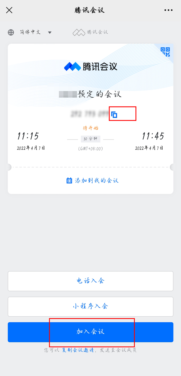 腾讯会议如何加入预定会议