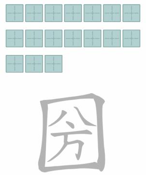 文字进化字中字圀通关攻略技巧解析