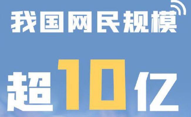 我国网民规模达到10.67亿互联网普及率达75.6% 释放了怎样的信号？