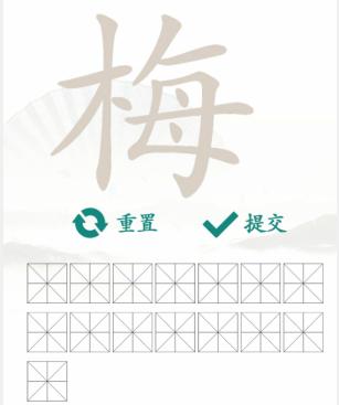 汉字找茬王找字梅通关攻略