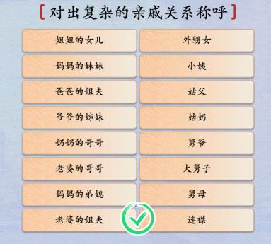 汉字神操作亲戚关系怎么通关