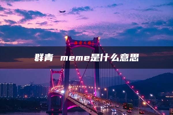 群青 meme是什么意思