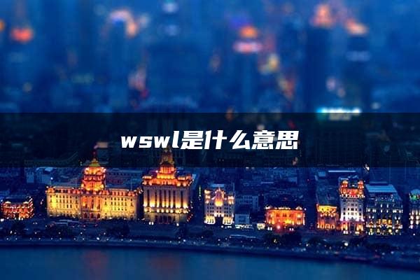 wswl是什么意思