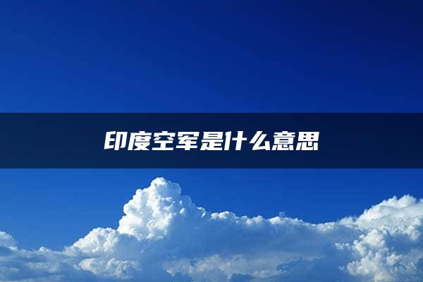 印度空军是什么意思