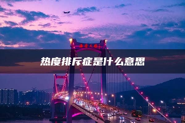 热度排斥症是什么意思