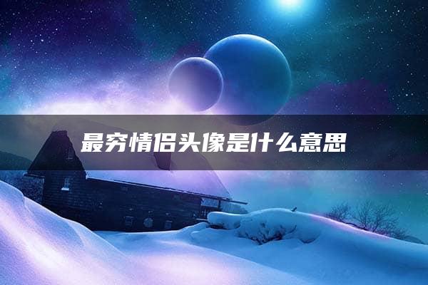 最穷情侣头像是什么意思