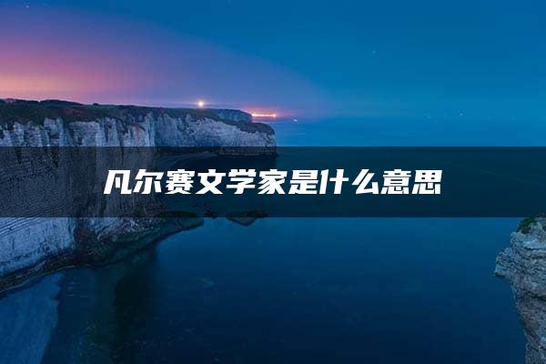 凡尔赛文学家是什么意思