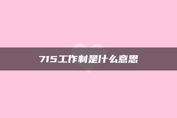 715工作制是什么意思