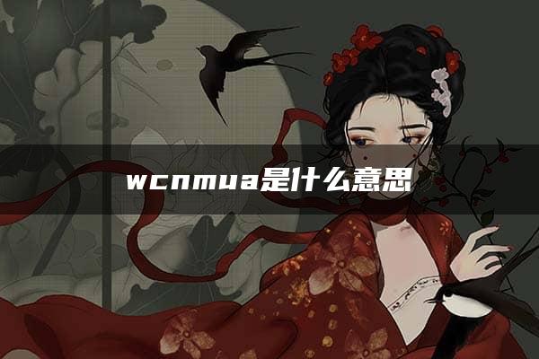 wcnmua是什么意思