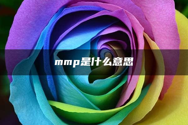 mmp是什么意思