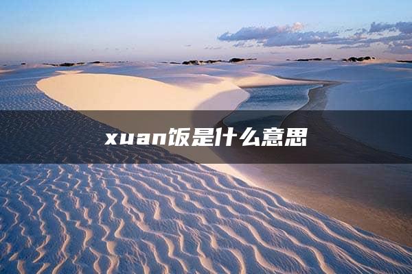 xuan饭是什么意思