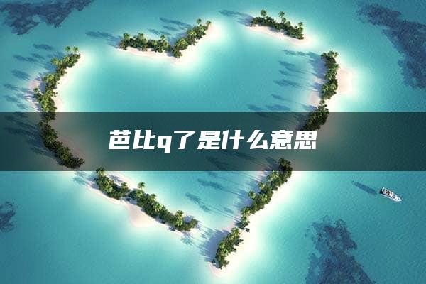 芭比q了是什么意思