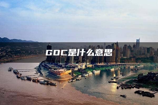 GOC是什么意思