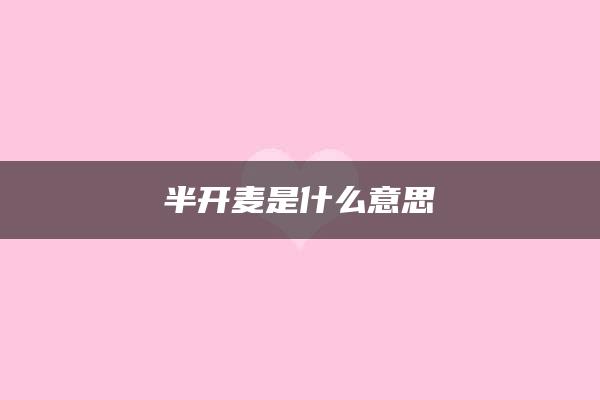 半开麦是什么意思