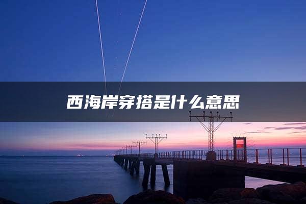 西海岸穿搭是什么意思