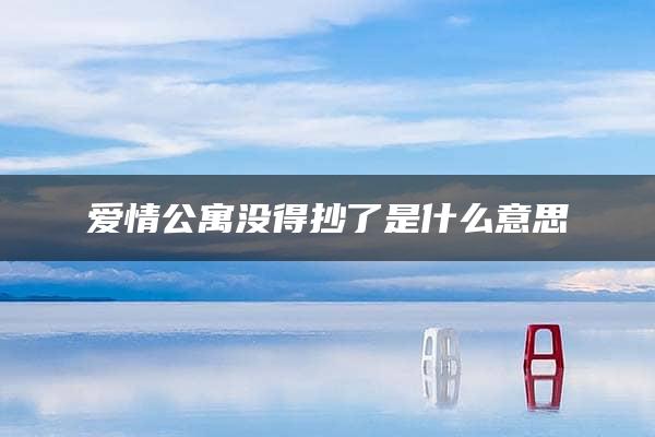 爱情公寓没得抄了是什么意思