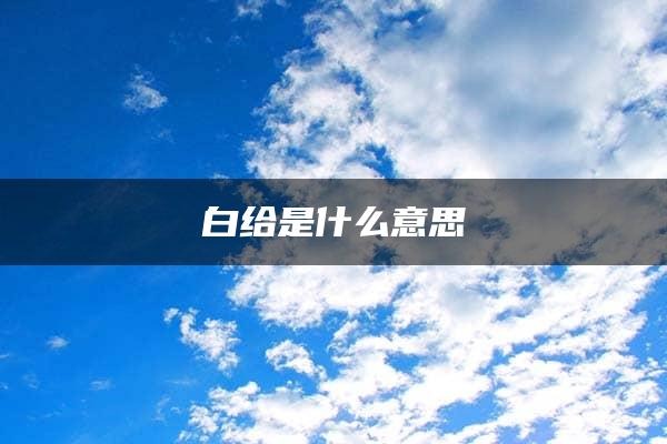 白给是什么意思