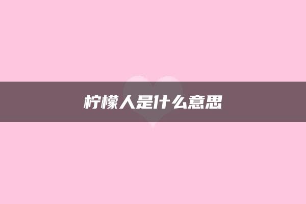 柠檬人是什么意思