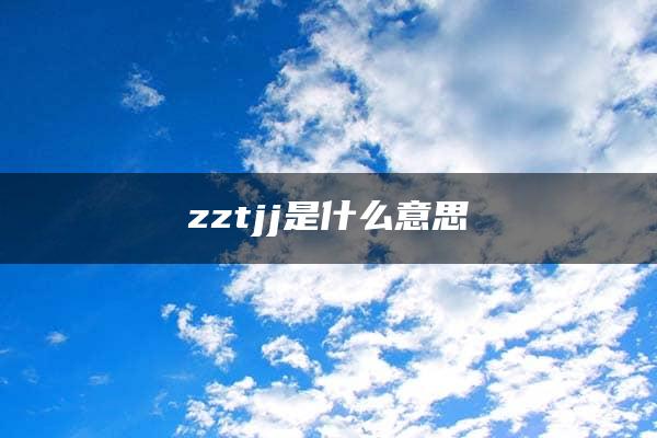 zztjj是什么意思