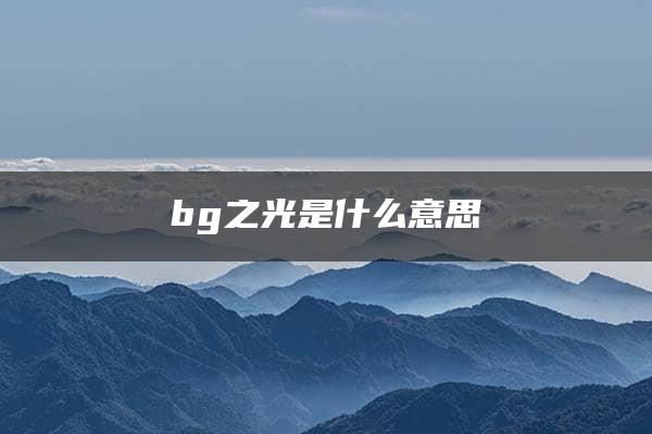 bg之光是什么意思