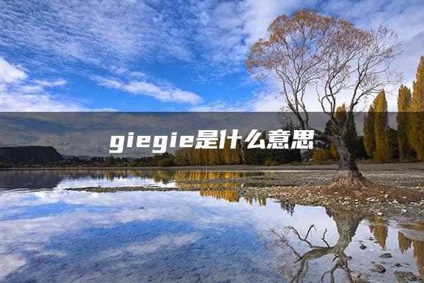 giegie是什么意思