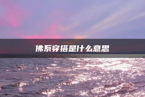 佛系穿搭是什么意思