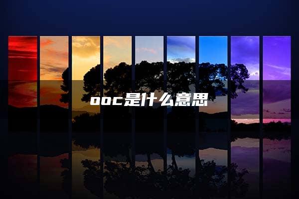 ooc是什么意思