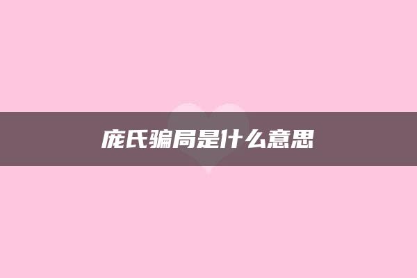 庞氏骗局是什么意思