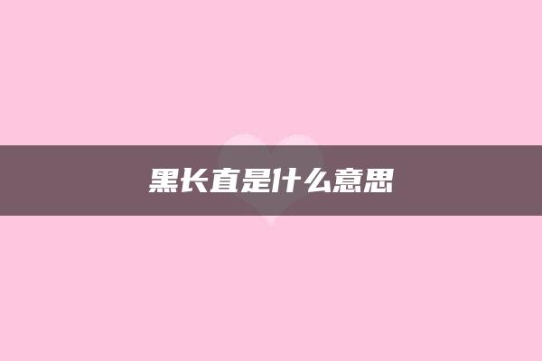 黑长直是什么意思