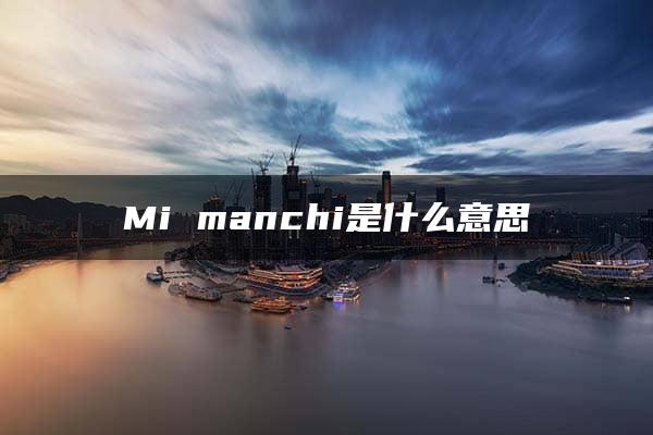 Mi manchi是什么意思