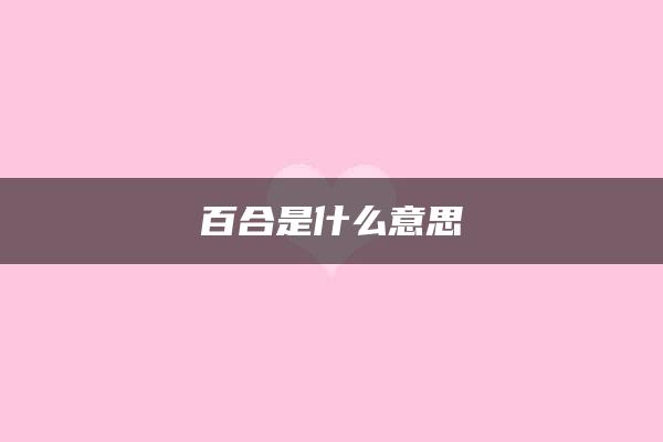 百合是什么意思