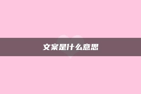 文案是什么意思