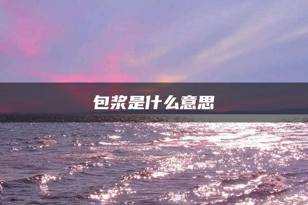 包浆是什么意思