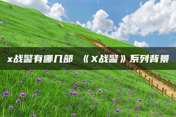 x战警有哪几部 《X战警》系列背景