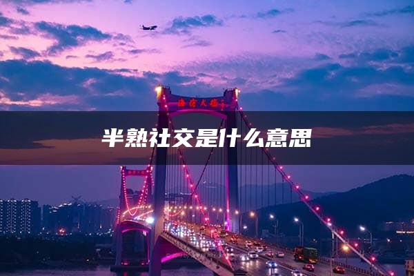 半熟社交是什么意思