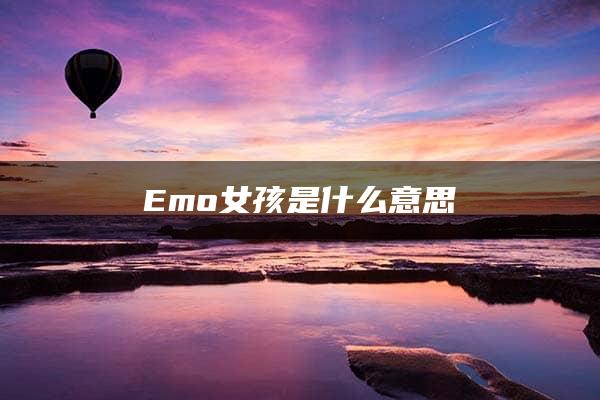 Emo女孩是什么意思