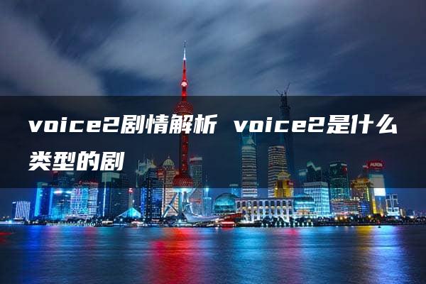 voice2剧情解析 voice2是什么类型的剧