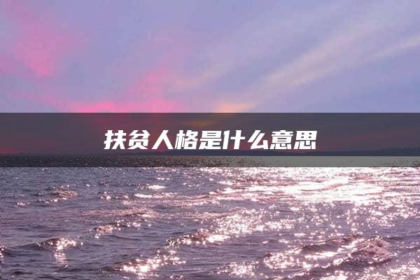 扶贫人格是什么意思