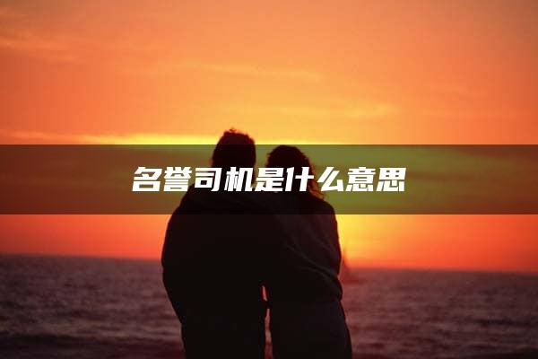 名誉司机是什么意思