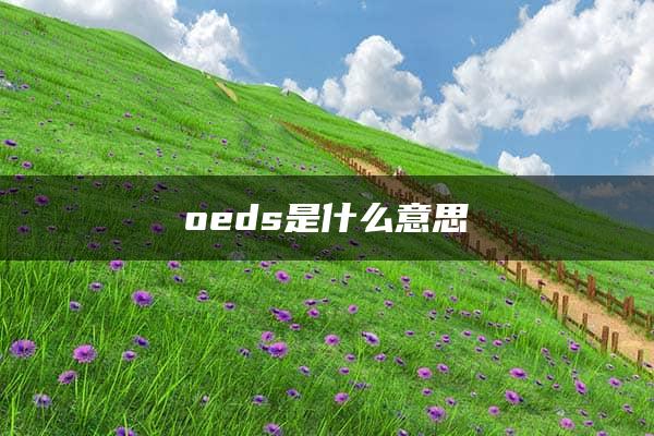 oeds是什么意思