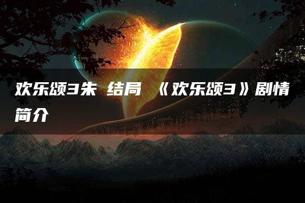 欢乐颂3朱喆结局 《欢乐颂3》剧情简介