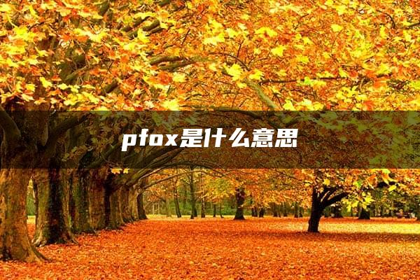 pfox是什么意思