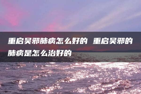 重启吴邪肺病怎么好的 重启吴邪的肺病是怎么治好的