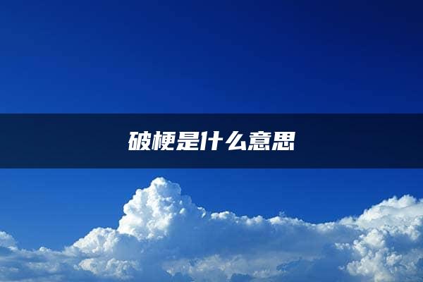 破梗是什么意思