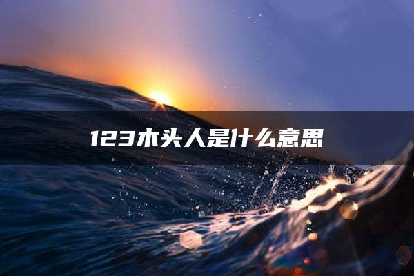 123木头人是什么意思